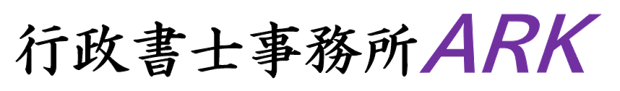 行政書士事務所ARK