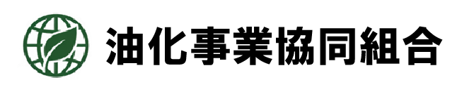 油化事業協同組合