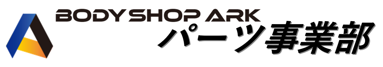 BodyshopARK　パーツ事業部